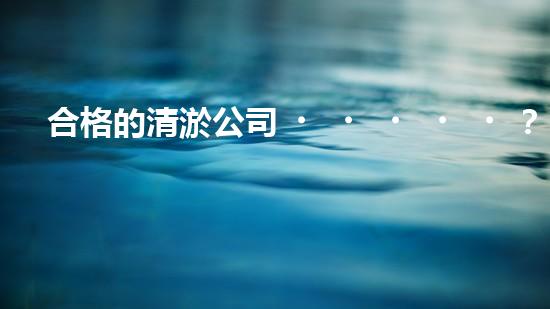 合格的清淤公司？人員資質(zhì)居然這么重要！